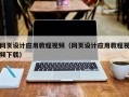 项城网页设计应用教程视频（网页设计应用教程视频下载）