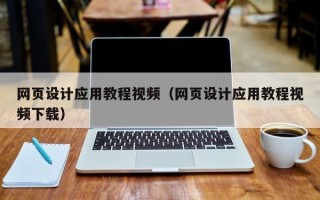 项城网页设计应用教程视频（网页设计应用教程视频下载）